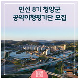 민선 8기 청양군 공약이행평가단 모집합니다!