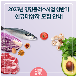 2023년 영양플러스사업 상반기 신규대상자 모집 안내