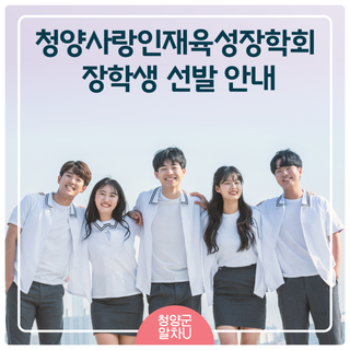 2023년 청양사랑인재육성장학회 장학생 선발 안내(3/2∼3/27)