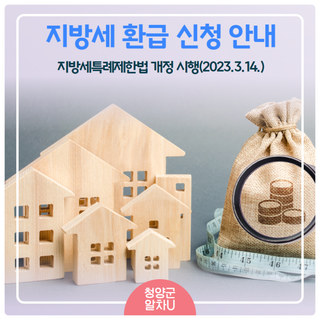 지방세특례제한법 개정 시행에 따른 '지방세 환급' 신청 안내