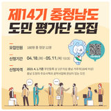 제14기 충청남도 도민평가단 모집(2023. 4. 18. ~ 5. 11.)