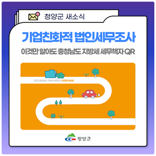 2023년 충청남도 지방세 세무조사 책자(QR) 홍보