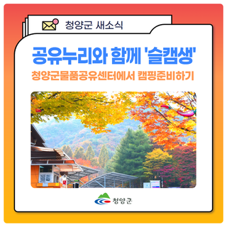 슬기로운 캠핑생활, "공유누리"와 함께해요