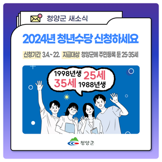청양군의 청년사랑, '청년수당' 신청하세요! (2024.3.4.~22.)