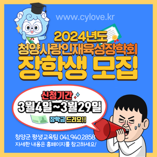 2024년 청양사랑인재육성장학회 장학생 선발 안내(3/4∼3/29)