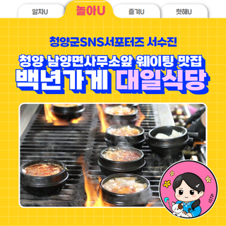 청양 남양면사무소앞 웨이팅 맛집 백년가게 대일식당