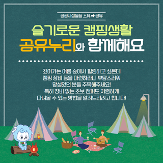슬기로운 캠핑생활, "공유누리"와 함께해요