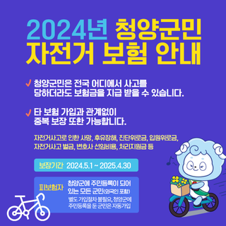 2024년 청양군민 자전거보험 안내