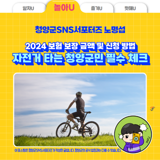 자전거 타는 청양군민 필수 체크! 2024 보험 보장 금액 및 신청 방법