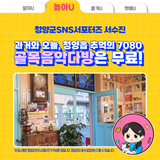 과거와 오늘, 청양읍 추억의 7080 골목음악다방은 무료!