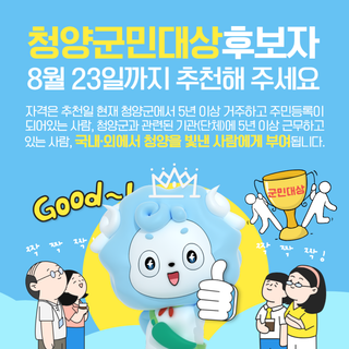 제31회 청양군민대상 후보자 추천 접수(~8월 23일)