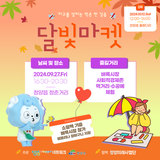 지구를 살리는 작은 한 걸음 2024 달빛마켓(9/27, 10/12)