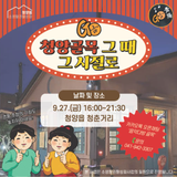 2024 청춘거리 골목축제 『Go古, 청양골목 그 때 그 시절로』