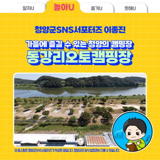 가을에 즐길 수 있는 청양의 캠핑장, 동강리오토캠핑장