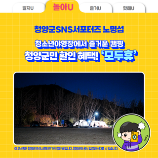 청양군민 할인 혜택! '모두휴' 청소년야영장에서 즐거운 캠핑