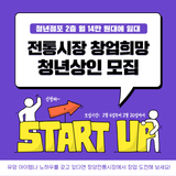 청양군, 전통시장 창업희망 청년상인 모집