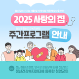청양군, ‘사랑의 집’ 주간재활프로그램 운영