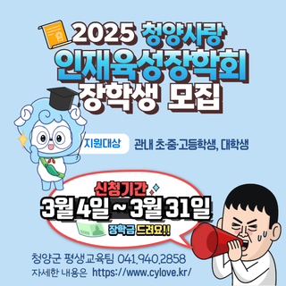 2025년 청양사랑인재육성장학회 장학생 모집