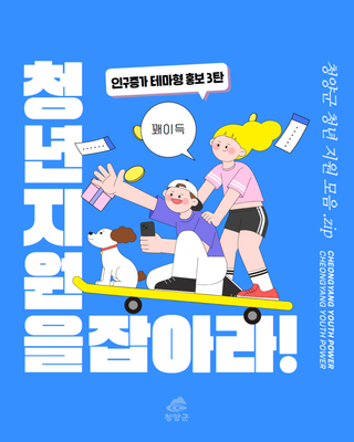 청년이라면 꽉! 잡아야 할 청양군 지원 혜택.zip
