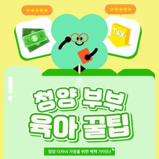 청양 부부 육아 꿀팁 .ZIP ✨