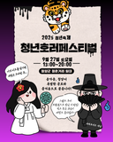 2025 청년축제 – 청년 호러페스티벌