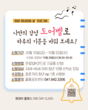 청양 청년마음 쉼 프로그램 원데이 클래스 – 도어벨 만들기