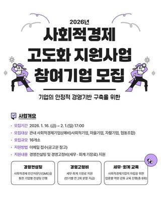 [모집] 2026년 청양군 사회적경제 고도화 지원사업 참여기업(~2/1)