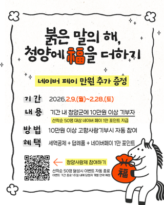 [청양군] 2026 붉은 말의 해, 고향사랑기부하고 네이버 페이 1만 원 더 받으세요!
