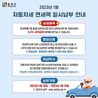2023년 1월 자동차세 연세액 일시납부 안내