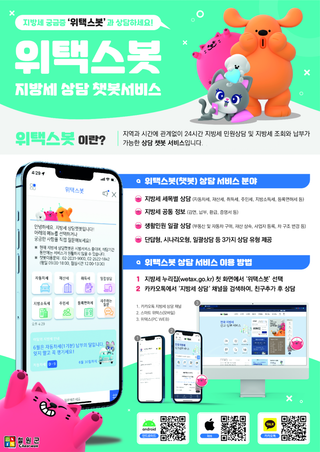 지방세 궁금할 땐? 위택스봇과 상담하세요!