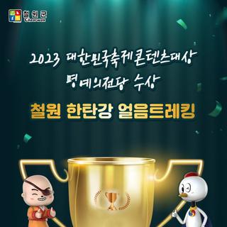 2023 대한민국축제콘텐츠대상 명예의전당 수상 (철원 한탄강 얼음트레킹)