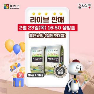 철원군X홈앤쇼핑 철원오대쌀 판매전 안내