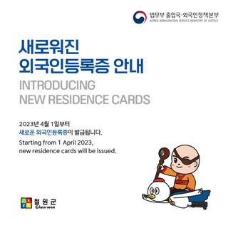 [새로워진 외국인등록증 안내]