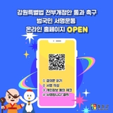 강원특별법 전부개정안 통과 촉구 범국민 서명운동 참여하세요