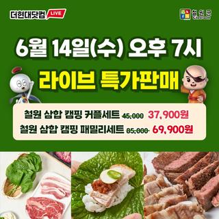 철원 삼합 캠핑세트 라이브 특가(6.14)