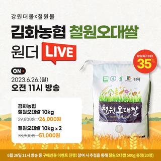 [강원더몰X철원몰] 철원오대쌀 특가판매 원더라이브