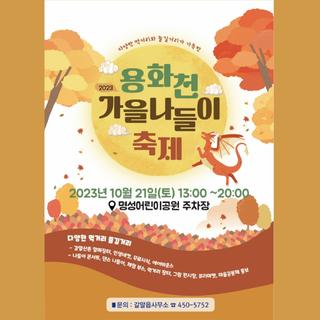 2023 용화천 가을나들이 축제