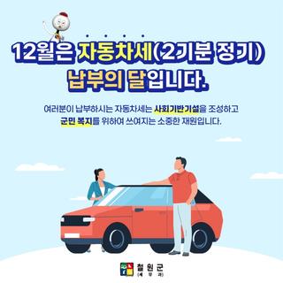 12월은 자동차세(2기분 정기) 납부의 달