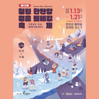 제 12회 철원 한탄강 얼음트레킹 축제