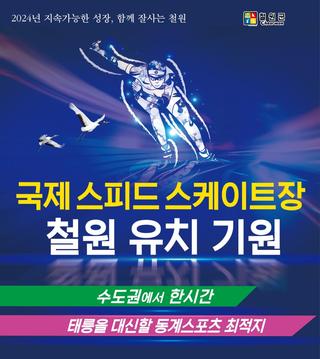 국제 스피드 스케이트장 철원 유치 기원