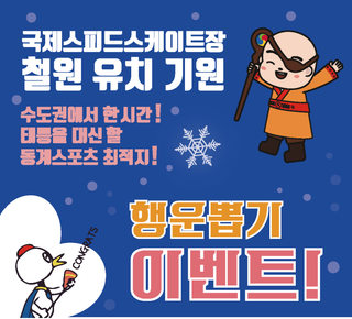 국제 스피드스케이트장 철원 유치 기원 행운뽑기 이벤트 안내