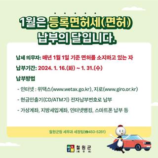 1월은 등록면허세(면허) 납부의 달입니다.