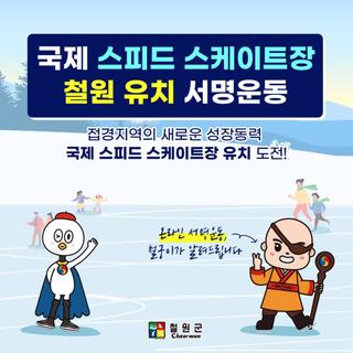 국제 스피드 스케이트장 철원 유치 서명운동