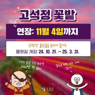 고석정 꽃밭 연장, 한탄강 물윗길 개장 안내