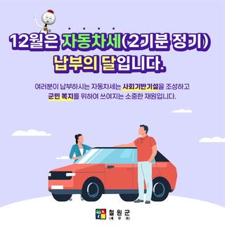 12월은 자동차세(2기분 정기) 납부의 달
