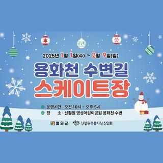 용화천 수변길 스케이트장 운영 안내