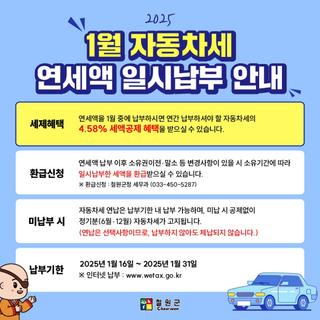 2025년 1월 자동차세 연세액 일시납부 안내