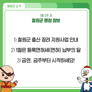 2025년 1월 3주차 철원군 행정 정보 안내