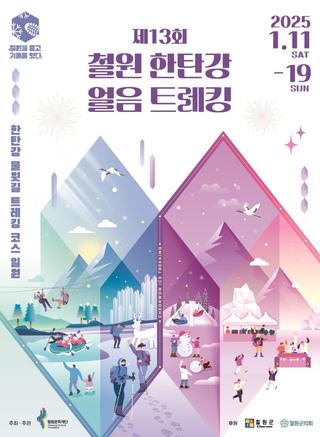 제13회 철원 한탄강 얼음 트레킹 축제