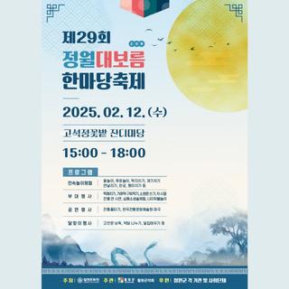 제29회 정월대보름 한마당축제